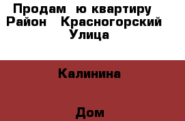 Продам 1ю квартиру, › Район ­ Красногорский › Улица ­ Калинина › Дом ­ 37 › Общая площадь ­ 29 › Цена ­ 930 000 - Свердловская обл., Каменск-Уральский г. Недвижимость » Квартиры продажа   . Свердловская обл.,Каменск-Уральский г.